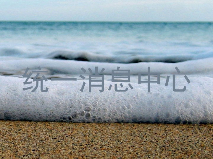 统一消息中心