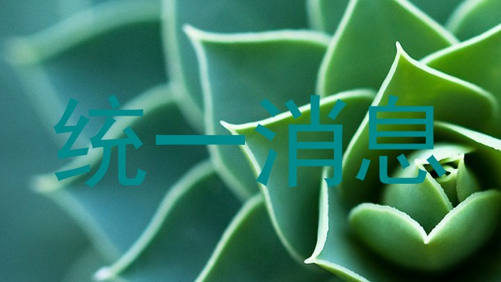 统一消息