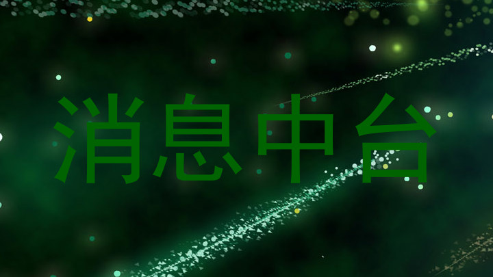 消息中台
