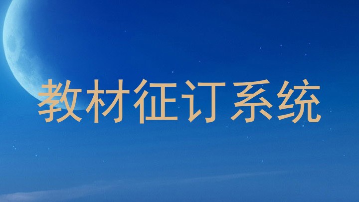 教材征订系统