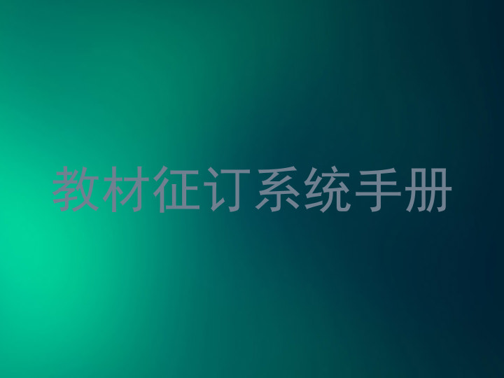 教材征订系统手册