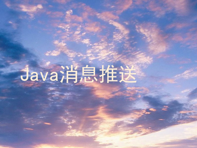 Java消息推送