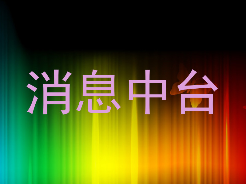 消息中台