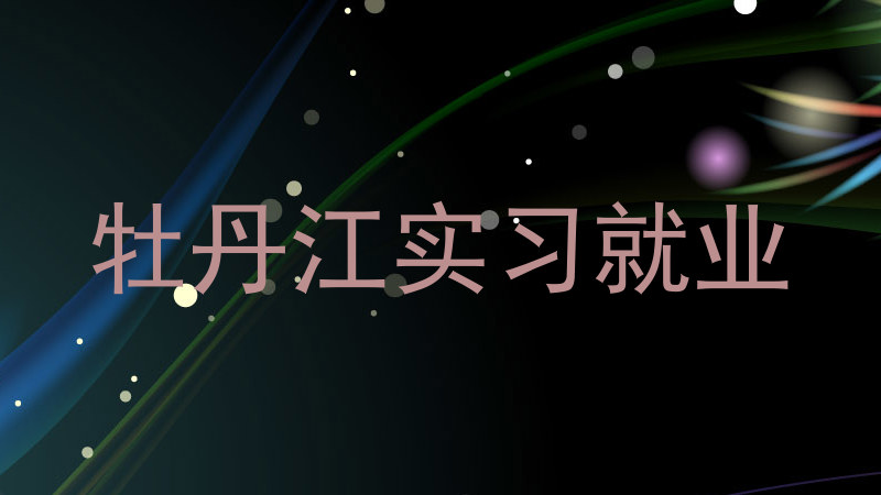 牡丹江实习就业