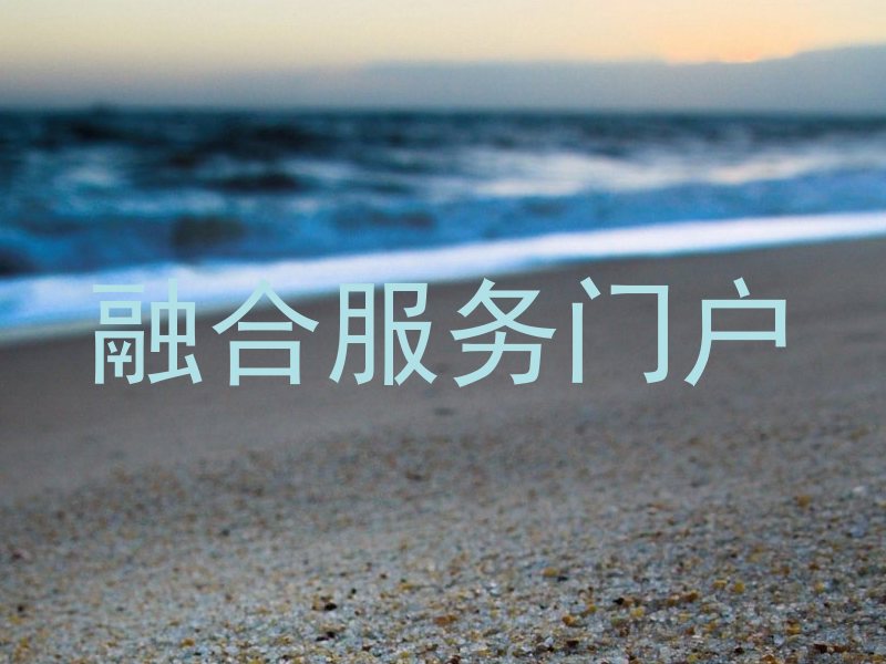 融合服务门户