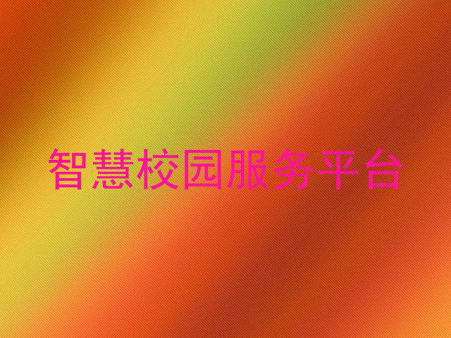智慧校园服务平台