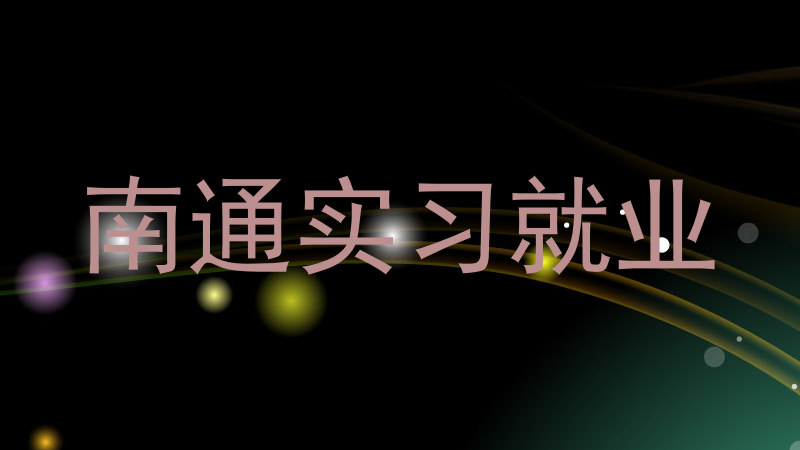 南通实习就业