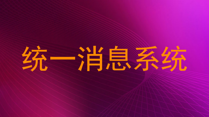 统一消息系统