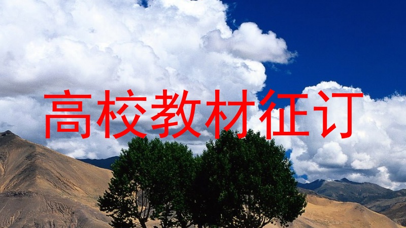 高校教材征订