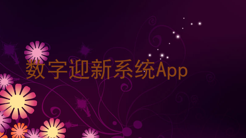 数字迎新系统App