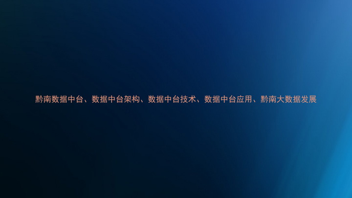 黔南数据中台、数据中台架构、数据中台技术、数据中台应用、黔南大数据发展