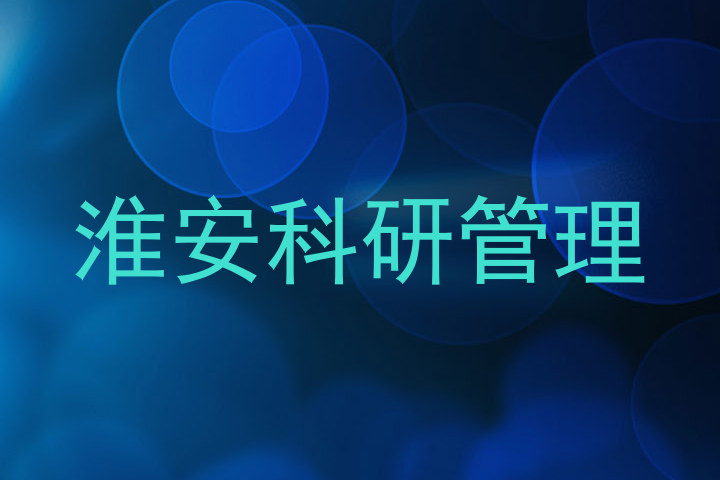 淮安科研管理