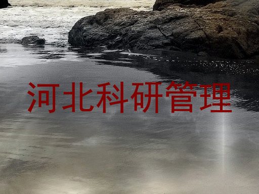 河北科研管理