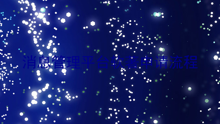消息管理平台软著申请流程