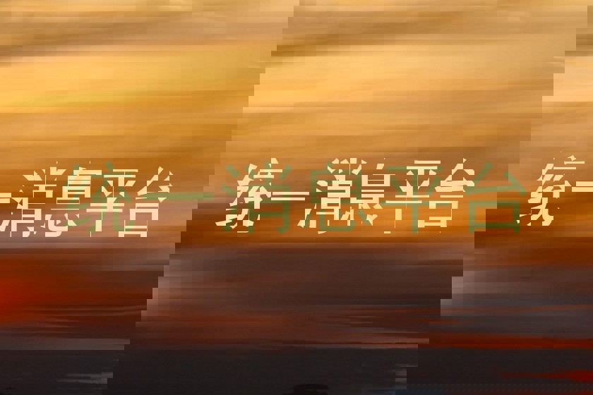 统一消息平台