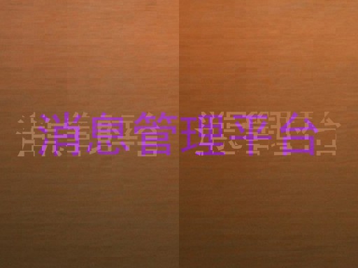 消息管理平台