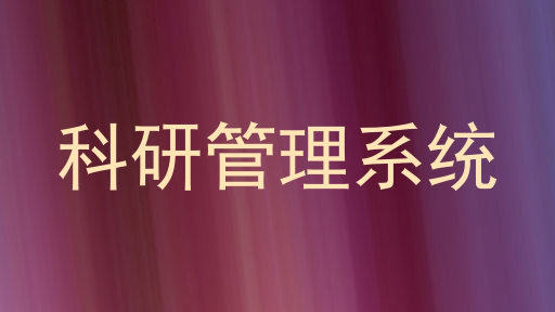 科研管理系统