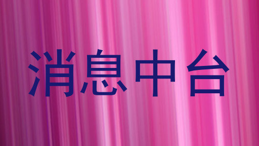 消息中台