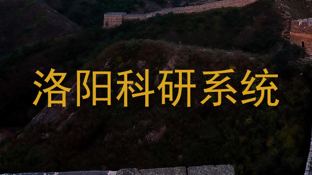 洛阳科研系统