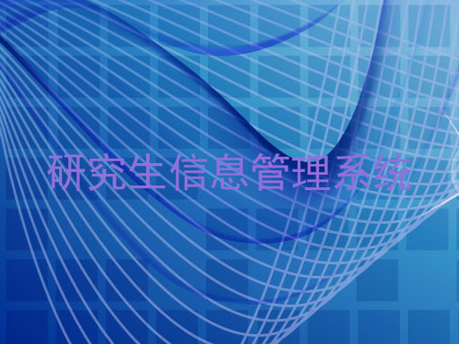 研究生信息管理系统
