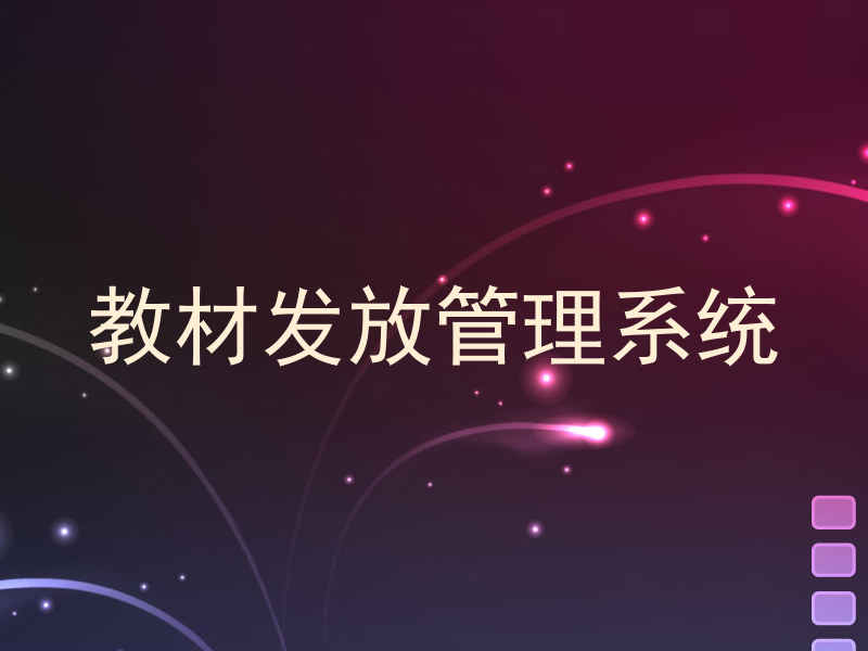 教材发放管理系统