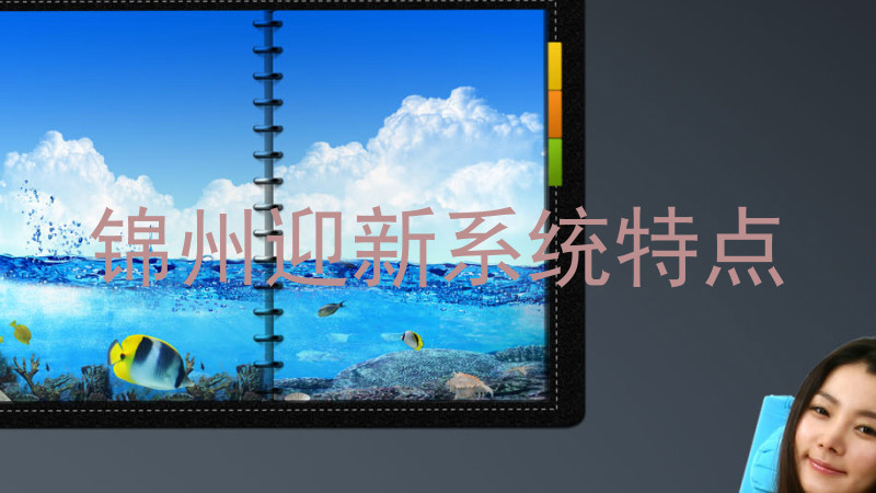 锦州迎新系统特点