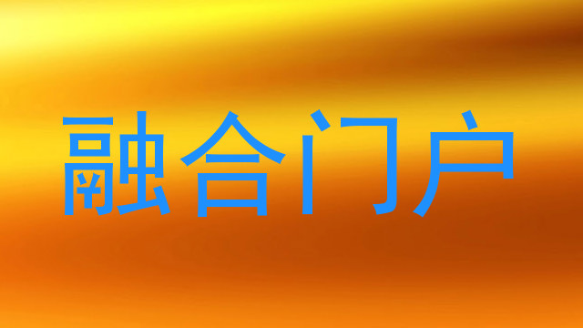 融合门户