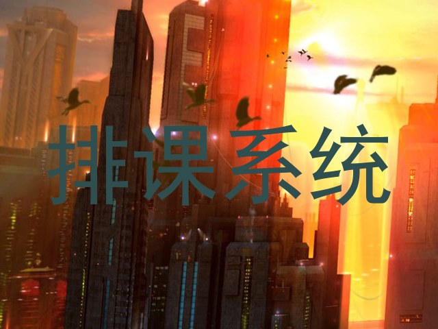 排课系统