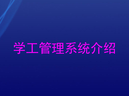 学工管理系统介绍