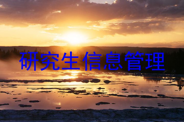 研究生信息管理