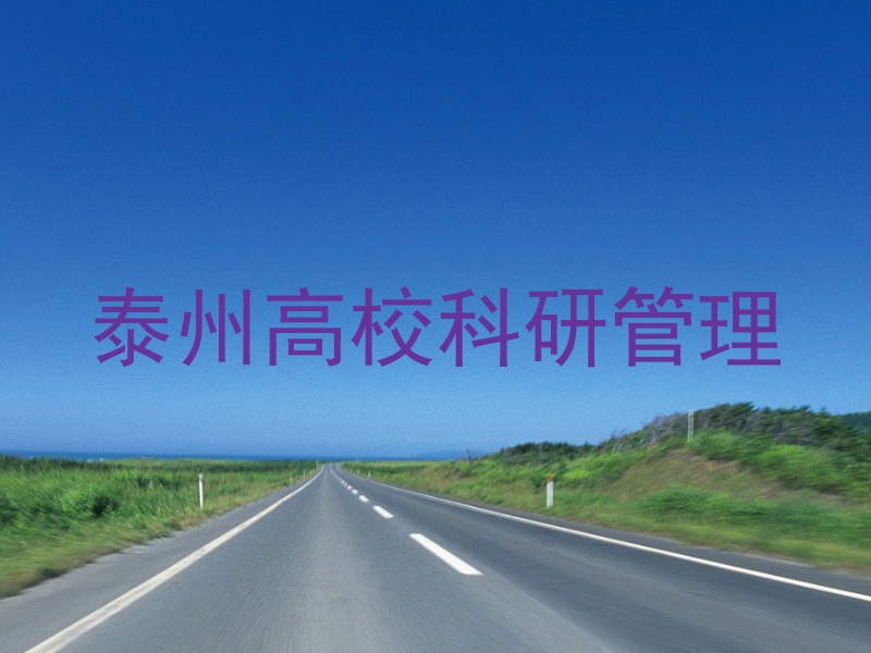 泰州高校科研管理
