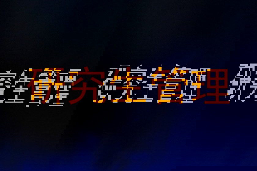 研究生管理