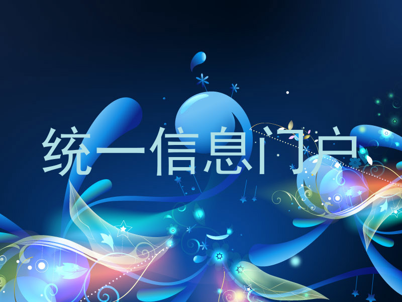 统一信息门户