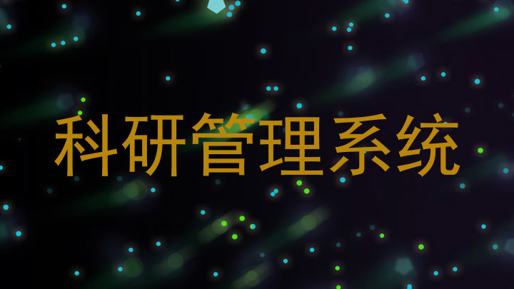 科研管理系统