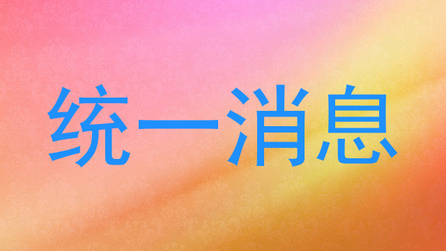 统一消息
