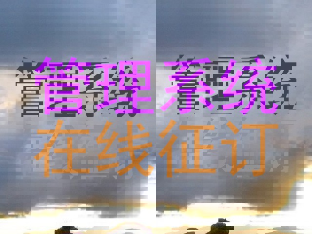 管理系统|在线征订