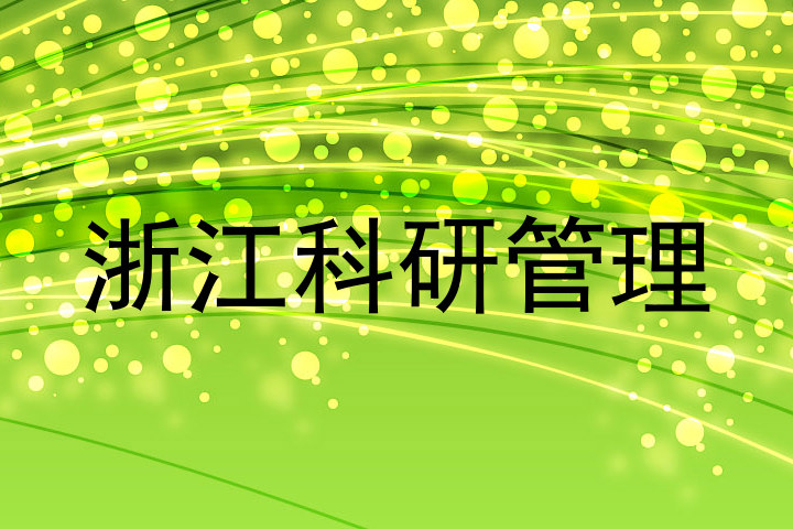 浙江科研管理