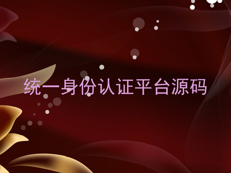 统一身份认证平台源码