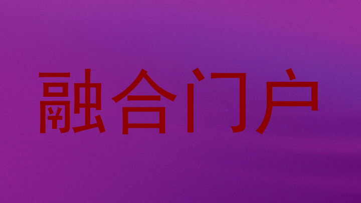 融合门户