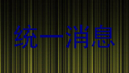 统一消息
