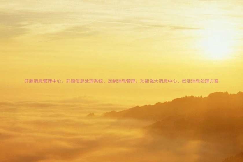 开源消息管理中心、开源信息处理系统、定制消息管理、功能强大消息中心、灵活消息处理方案