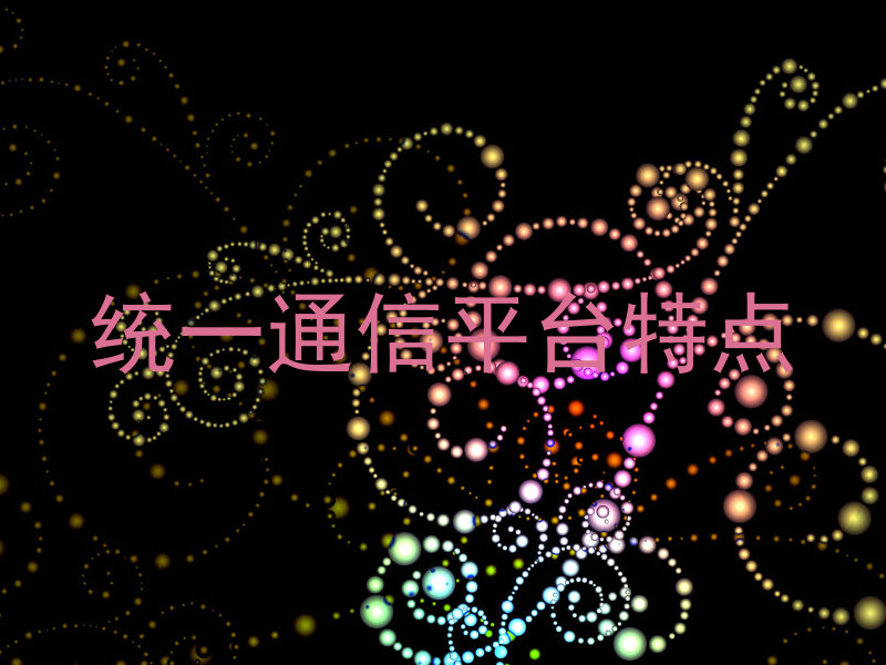 统一通信平台特点