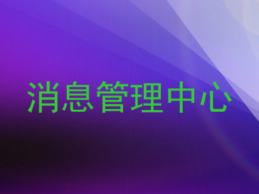 消息管理中心