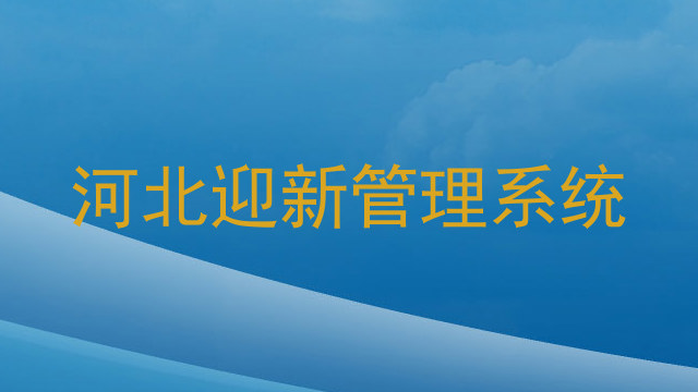 河北迎新管理系统