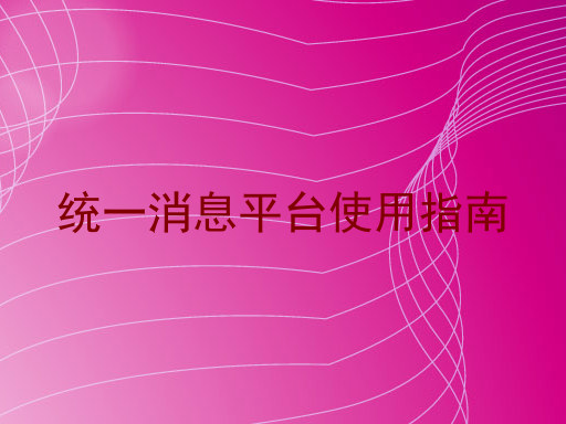 统一消息平台使用指南