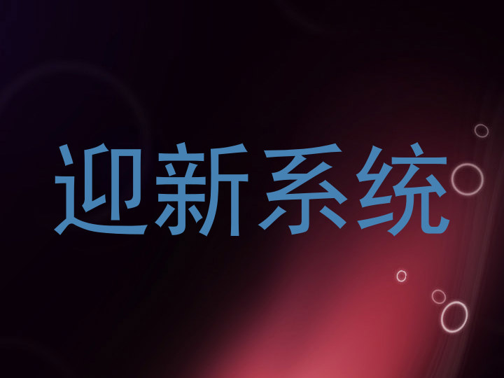 迎新系统