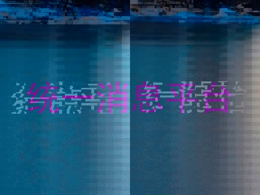 统一消息平台
