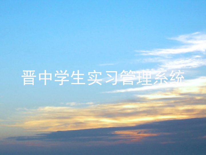 晋中学生实习管理系统