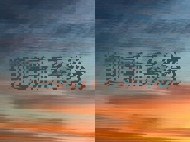 迎新系统