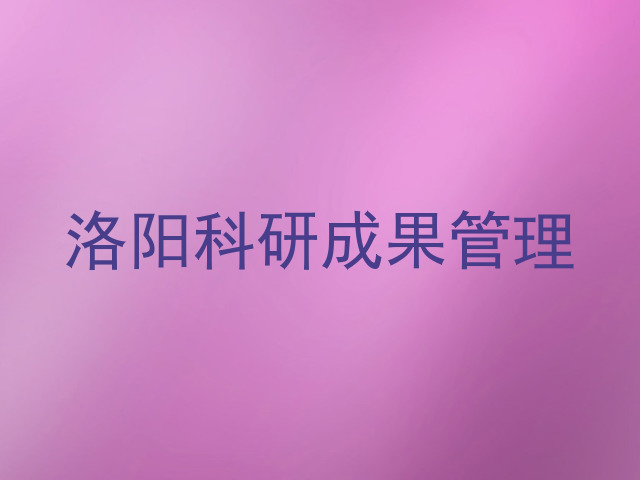 洛阳科研成果管理